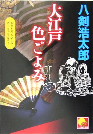 大江戸色ごよみ (ベスト時代文庫 19) 八剣 浩太郎
