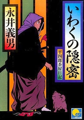 いわくの隠密: 平四郎茶屋日記 (ベスト時代文庫 46) 永井 義男