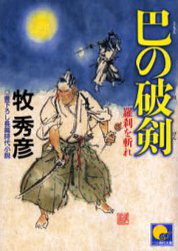 巴の破剣: 羅刹を斬れ (ベスト時代文庫 ま 1-1) 牧 秀彦