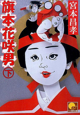 旗本花咲男 下 (ベスト時代文庫 み 2-2) 宮本 昌孝