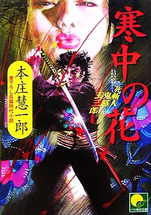 寒中の花: 死斬人鬼怒玄三郎 (ベスト時代文庫 ほ 1-2) 本庄 慧一郎