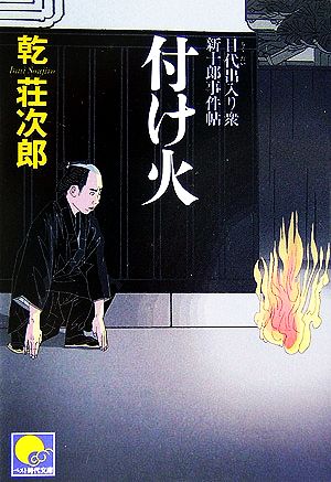 付け火: 目代出入り衆新十郎事件帖 (ベスト時代文庫 い 4-2) 乾 荘次郎