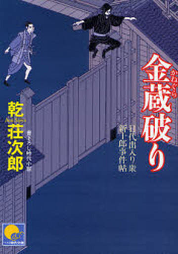 金蔵破り 目代出入り衆 新十郎事件帖 (ベスト時代文庫 い 4-3) 乾 荘次郎