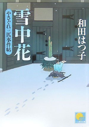 雪中花 やさぐれ三匹事件帖3 (ベスト時代文庫 わ 1-3) 和田 はつ子