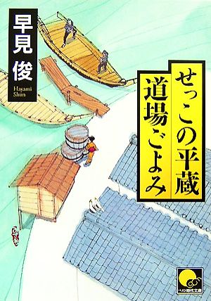せっこの平蔵道場ごよみ (ベスト時代文庫 は 1-1) 早見 俊