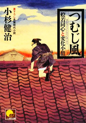 つむじ風 般若同心と変化小僧 (ベスト時代文庫 こ 1-2) 小杉 健治