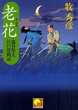 老花 塩谷隼人江戸常勤記 (ベスト時代文庫 ま 1-9) 牧 秀彦