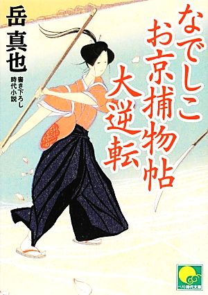 なでしこお京捕物帖 大逆転 (ベスト時代文庫 か 5-1) 岳 真也