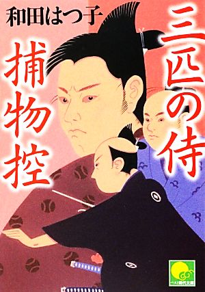 三匹の侍捕物控 (ベスト時代文庫 わ 1-4) 和田 はつ子