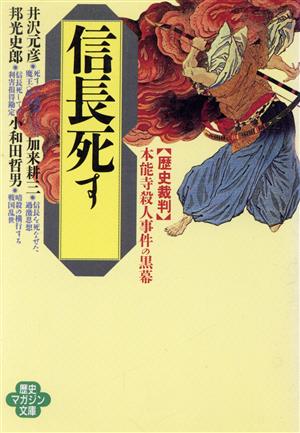 信長死す: 歴史裁判本能寺殺人事件の黒幕 (ワニ文庫 ア- 5 歴史マガジン文庫) 井沢 元彦