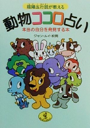 陰陽五行説が教える-動物ココロ占い: 本当の自分を発見する本 (ワニ文庫 M- 31) ジャン ルイ 松岡