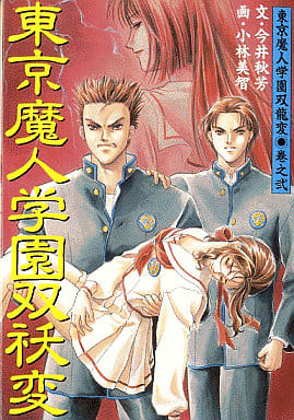 東京魔人学園双妖変―双龍変〈巻之弐〉プレリュード文庫 今井 秋芳; 小林 美智