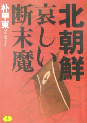 北朝鮮哀しい断末魔 (ワニ文庫 P- 52) 朴 甲東