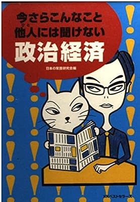 今さらこんなこと他人には聞けない政治経済 (ワニ文庫) 日本の常識研究会