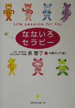 なないろセラピー: Life Lessons for You (ワニ文庫 P- 69) 泉 智子; 本郷 けい子
