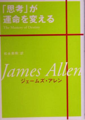 「思考」が運命を変える (ワニ文庫 Best Business) ジェームズ アレン Allen,James; 英明, 松永