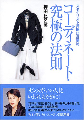スタイリスト押田比呂美のコーディネート・究極の法則 (ワニ文庫) 押田 比呂美