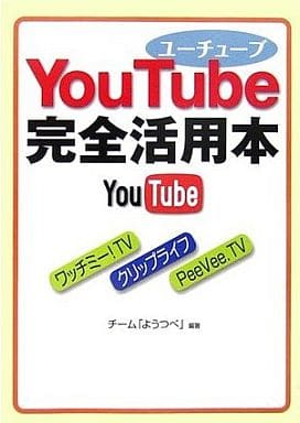 YouTube完全活用本 (ワニ文庫 Best Business) チーム「ようつべ」