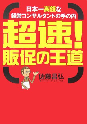 超速!販促の王道 (セレクション文庫) 佐藤 昌弘