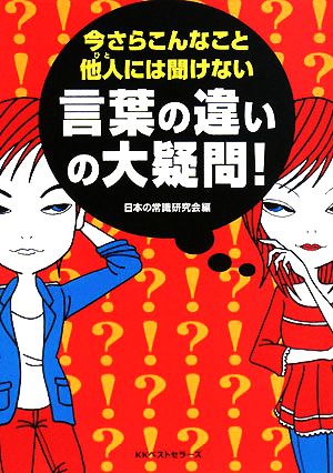 今さらこんなこと他人には聞けない言葉の違いの大疑問! (ワニ文庫 P- 160) 日本の常識研究会