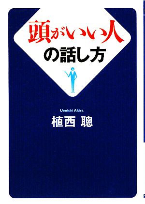 頭がいい人の話し方 (ワニ文庫 P- 171) 植西 聰