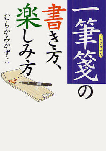 一筆箋の書き方、楽しみ方 (ワニ文庫 P- 179) むらかみ かずこ