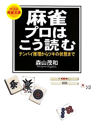 麻雀 プロはこう読む (ベスト麻雀文庫) 森山 茂和