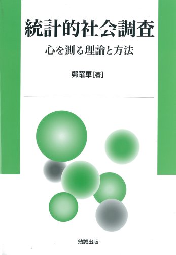 統計的社会調査 心を測る理論と方法 鄭躍軍