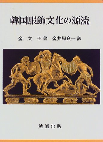 韓国服飾文化の源流 金 文子; 金井塚 良一