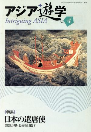 日本の遣唐使 (アジア遊学)