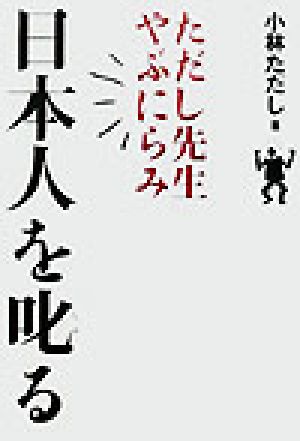 日本人を叱る: ただし先生やぶにらみ 小林 ただし