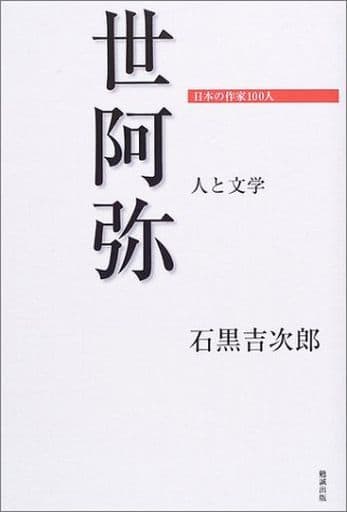 世阿弥―人と文学 (日本の作家100人) 石黒吉次郎