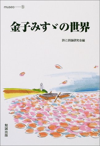 金子みすゞの世界 (museo 9) 詩と詩論研究会