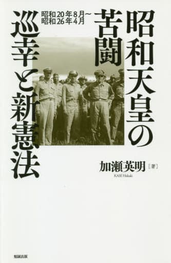 昭和天皇の苦闘 巡幸と新憲法―昭和20年8月~昭和26年4月 加瀬英明