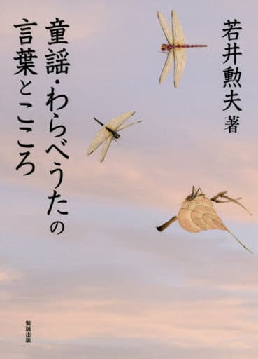 童謡・わらべうたの言葉とこころ 若井勲夫