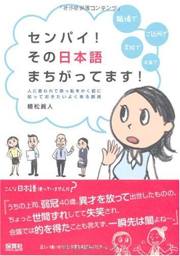 センパイ!その日本語まちがってます! 植松眞人