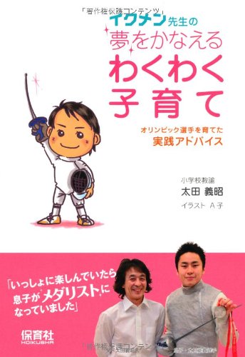 イクメン先生の夢をかなえるわくわく子育て-オリンピック選手を育てた実践アドバイス- 太田 義昭; A子