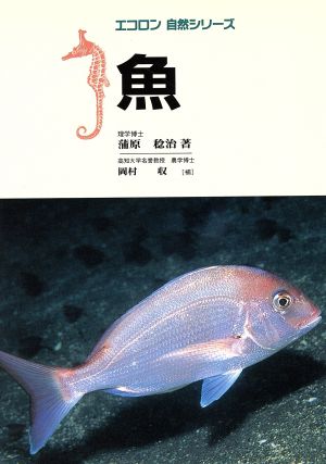 魚 (エコロン自然シリーズ) 蒲原 稔治