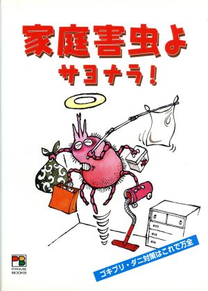 家庭害虫よサヨナラ: ゴキブリ・ダニ対策はこれで万全 (PRIME BOOKS) イカリ消毒