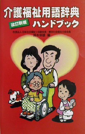 介護福祉用語辞典ハンドブック 鈴木 幸雄