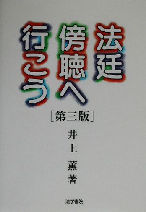 法廷傍聴へ行こう 井上 薫
