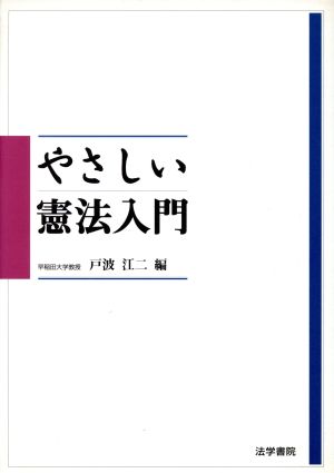 やさしい憲法入門 戸波 江二