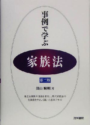 事例で学ぶ家族法 田山 輝明