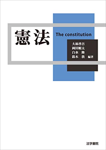 憲法 大林 啓吾