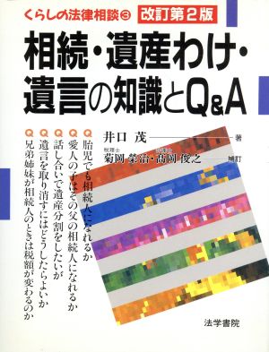相続・遺産わけ・遺言の知識とQ&A(キュ-アンドエ-) (くらしの法律相談 3) 井口 茂 菊岡 榮治; 高岡 利之