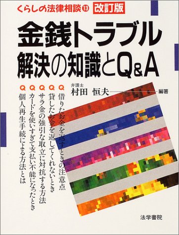 金銭トラブル解決の知識とQ&A(エ-) (くらしの法律相談 13) 村田 恒夫