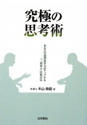 究極の思考術: あなたの論理思考力がアップする「二項対立」の視点15 木山 泰嗣