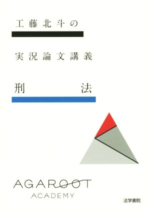 工藤北斗の実況論文講義 (刑法) 工藤 北斗