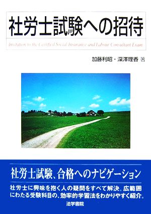 社労士試験への招待 加藤 利昭; 深澤 理香