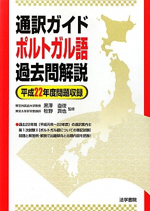 通訳ガイドポルトガル語過去問解説 (平成22年度問題収録) 黒澤直俊; 牧野直也